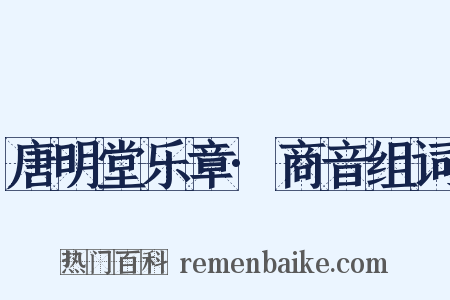 唐明堂乐章·商音组词是什么意思的图片